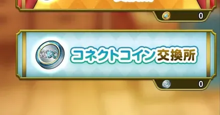 コネクトコインの効率的な集め方