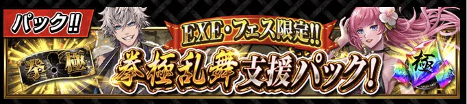 襲来イベント攻略パック