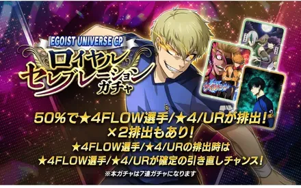 ロイヤルセレブレーションガチャ