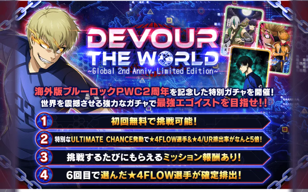 DEVOUR THE WORLDガチャ