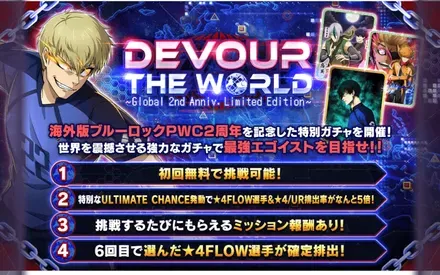 DEVOUR THE WORLDガチャ