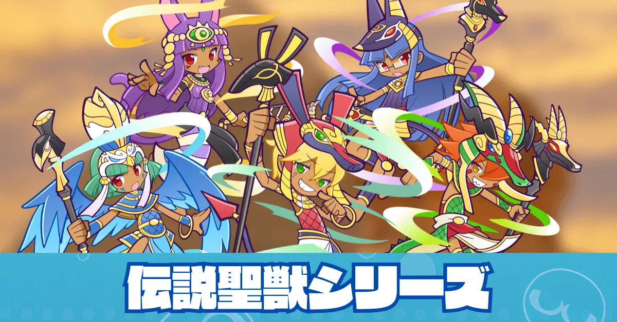 伝説聖獣シリーズ