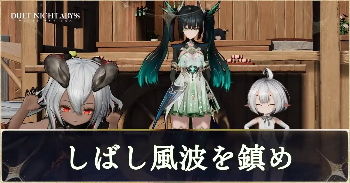 しばし波風を鎮め