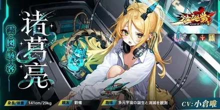 少女廻戦の雲図駭客・諸葛亮