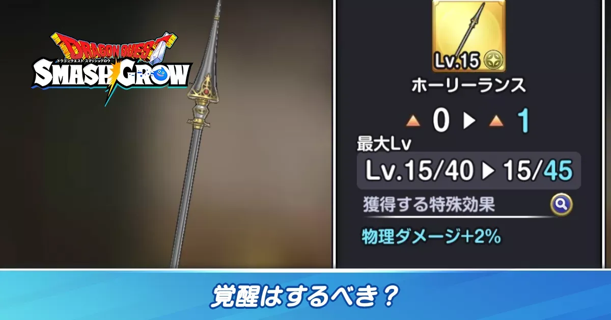 覚醒はするべき？