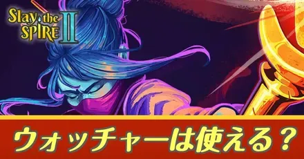 ウォッチャーは使える？