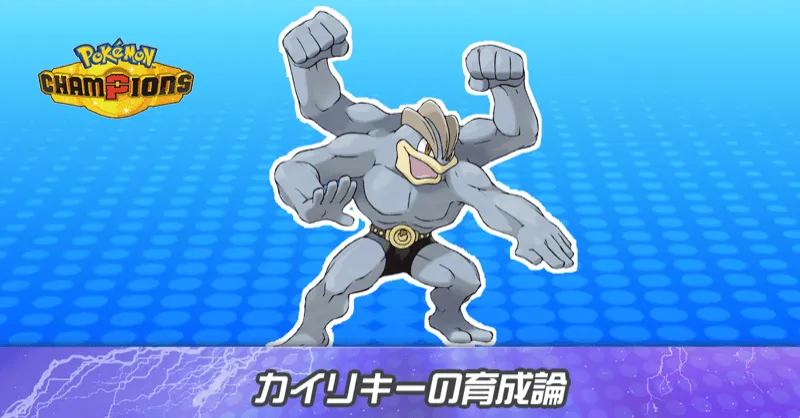 カイリキーの育成論とパーティ