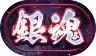 銀魂