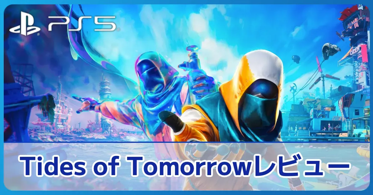 『Tides of Tomorrow』の評価レビュー