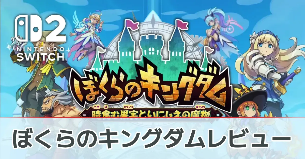 『ぼくらのキングダム 時食む果実といにしえの魔物』を評価レビュー