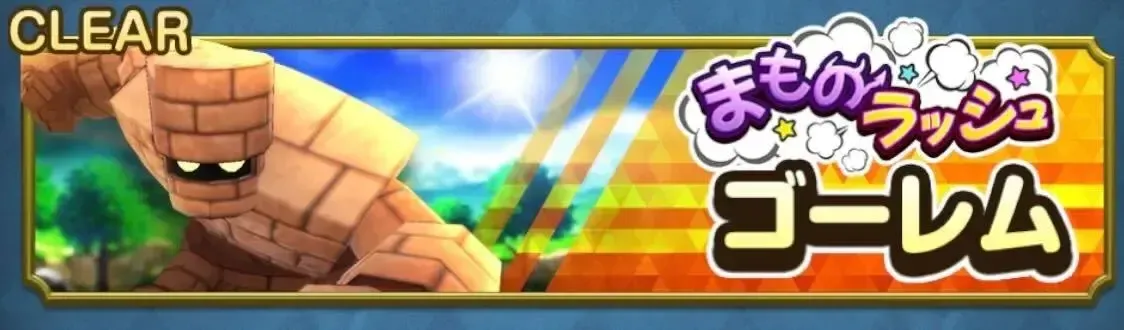 魔物ラッシュ：ゴーレム