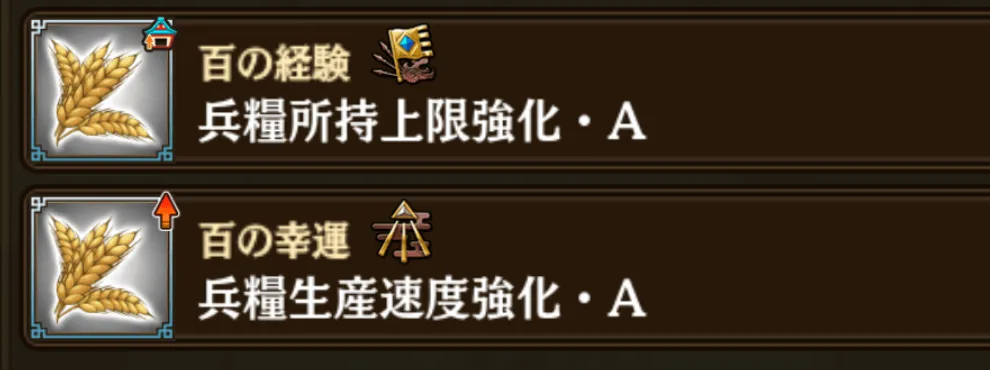 兵糧関連の効果がおすすめ