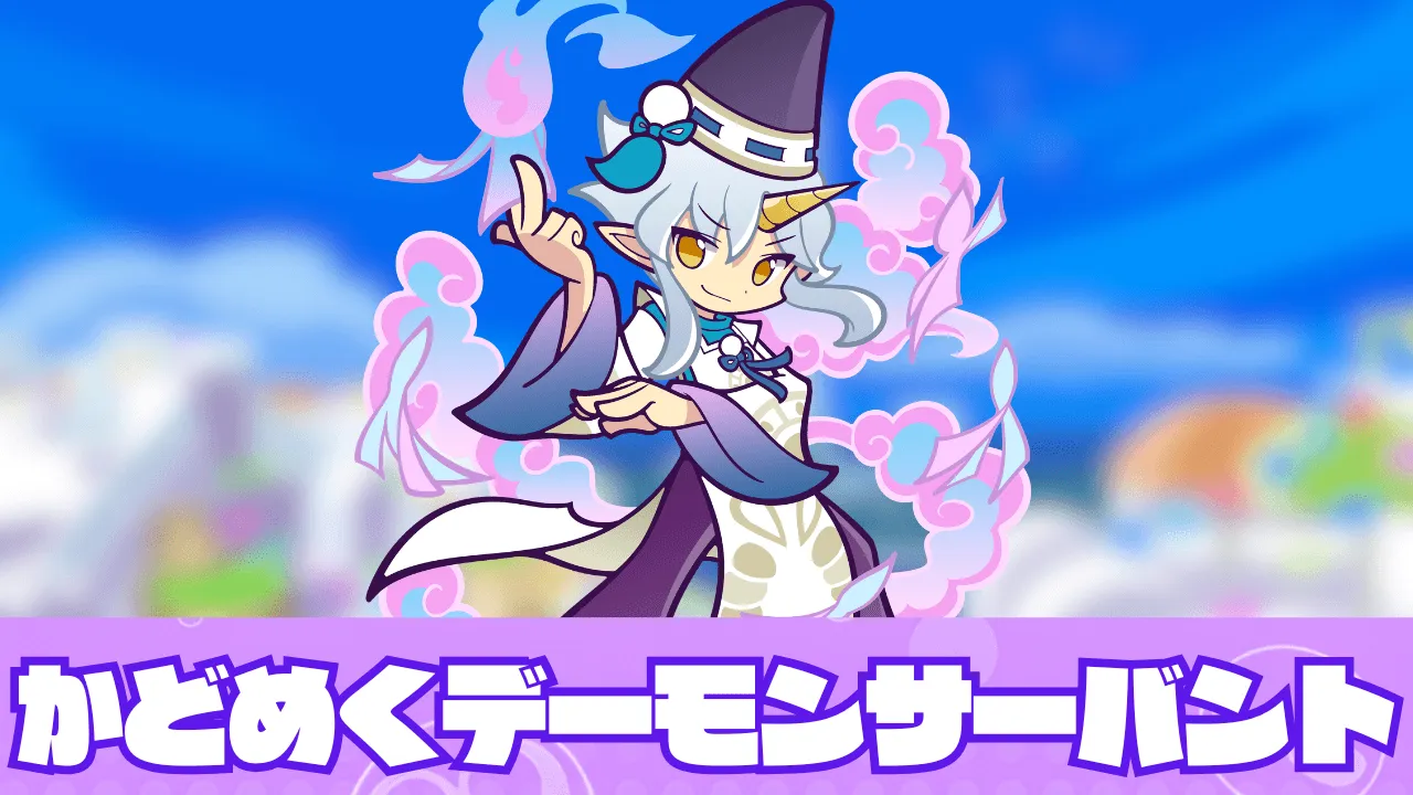 かどめくデーモンサーバント