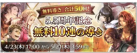 「5.5周年記念 無料10連の導き」