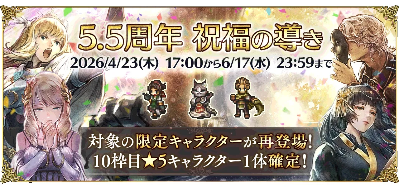 「5.5周年 祝福の導き」