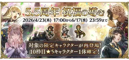 「5.5周年 祝福の導き」
