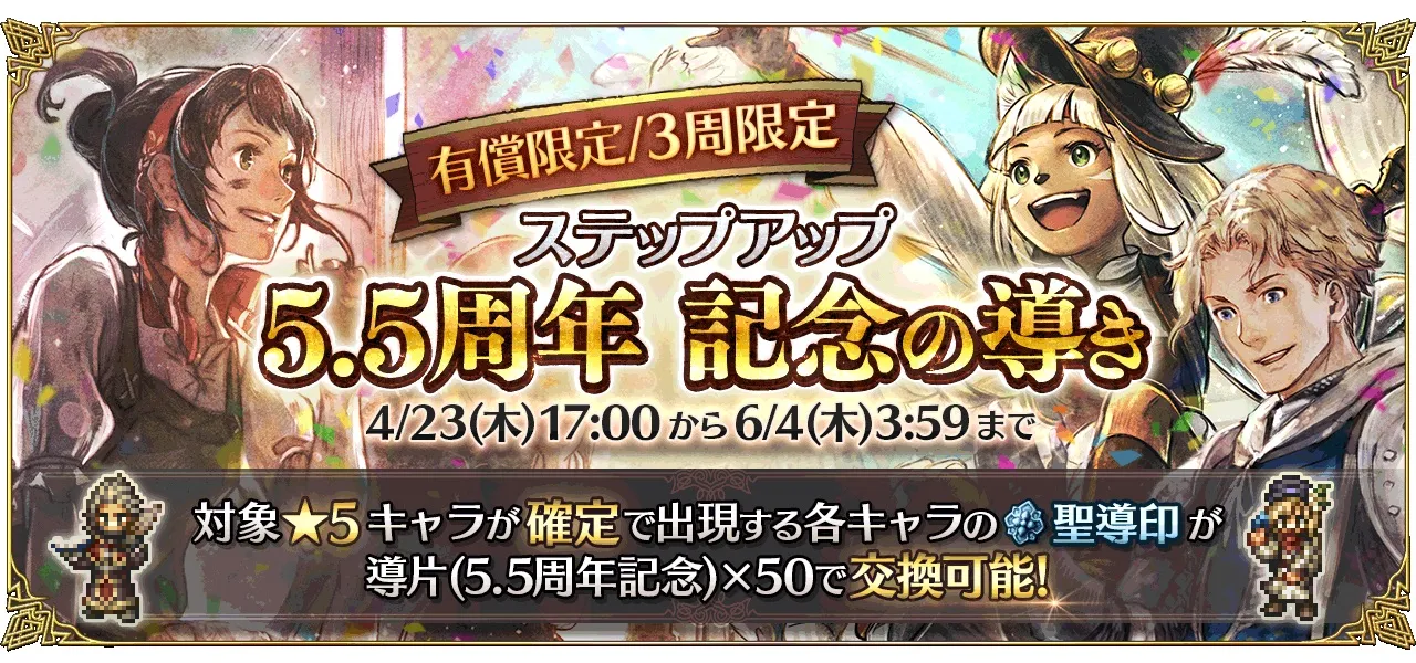 有償限定「ステップアップ 5.5周年 記念の導き」