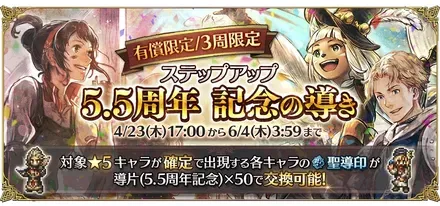 有償限定「ステップアップ 5.5周年 記念の導き」