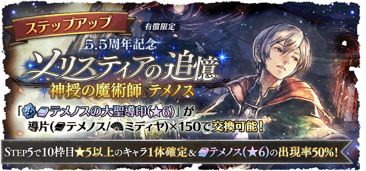 有償限定「ステップアップ 5.5周年記念 ソリスティアの追憶 神授の魔術師 テメノス」