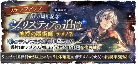 有償限定「ステップアップ 5.5周年記念 ソリスティアの追憶 神授の魔術師 テメノス」