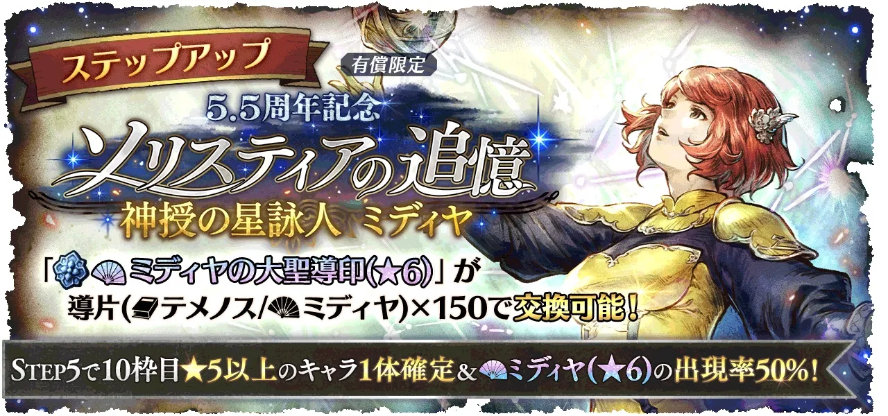 有償限定「ステップアップ 5.5周年記念 ソリスティアの追憶 神授の星詠人 ミディヤ」