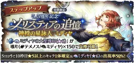 有償限定「ステップアップ 5.5周年記念 ソリスティアの追憶 神授の星詠人 ミディヤ」