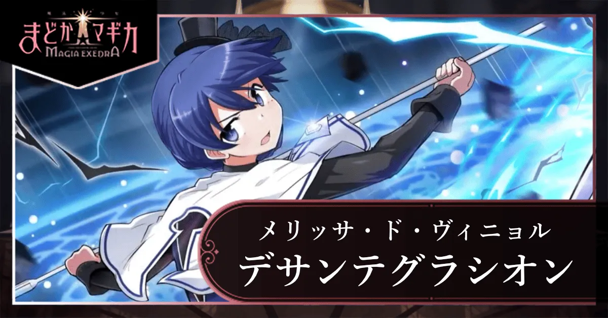 デサンテグラシオン