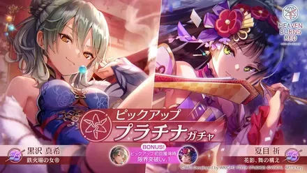 SSR夏目祈(花影)｜SSR黒沢真希(女帝)ピックアップガチャシミュレーターのサムネイル