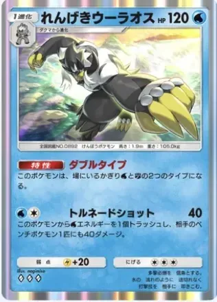 れんげきウーラオス