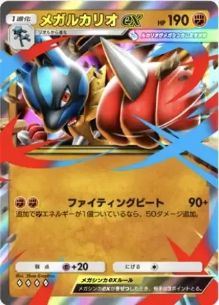 メガルカリオex