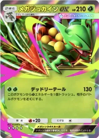 メガジュカインex