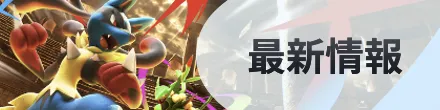最新情報