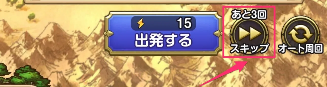 スキップ機能