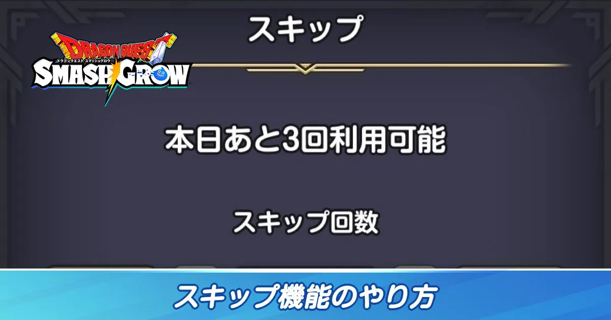 スキップ機能のやり方