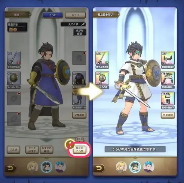 見た目装備の変更