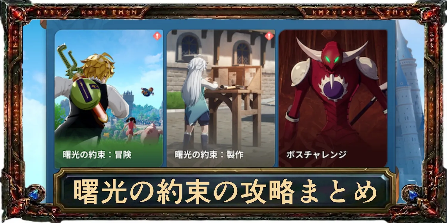 曙光の約束の攻略まとめ