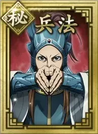 【秘】兵法の画像