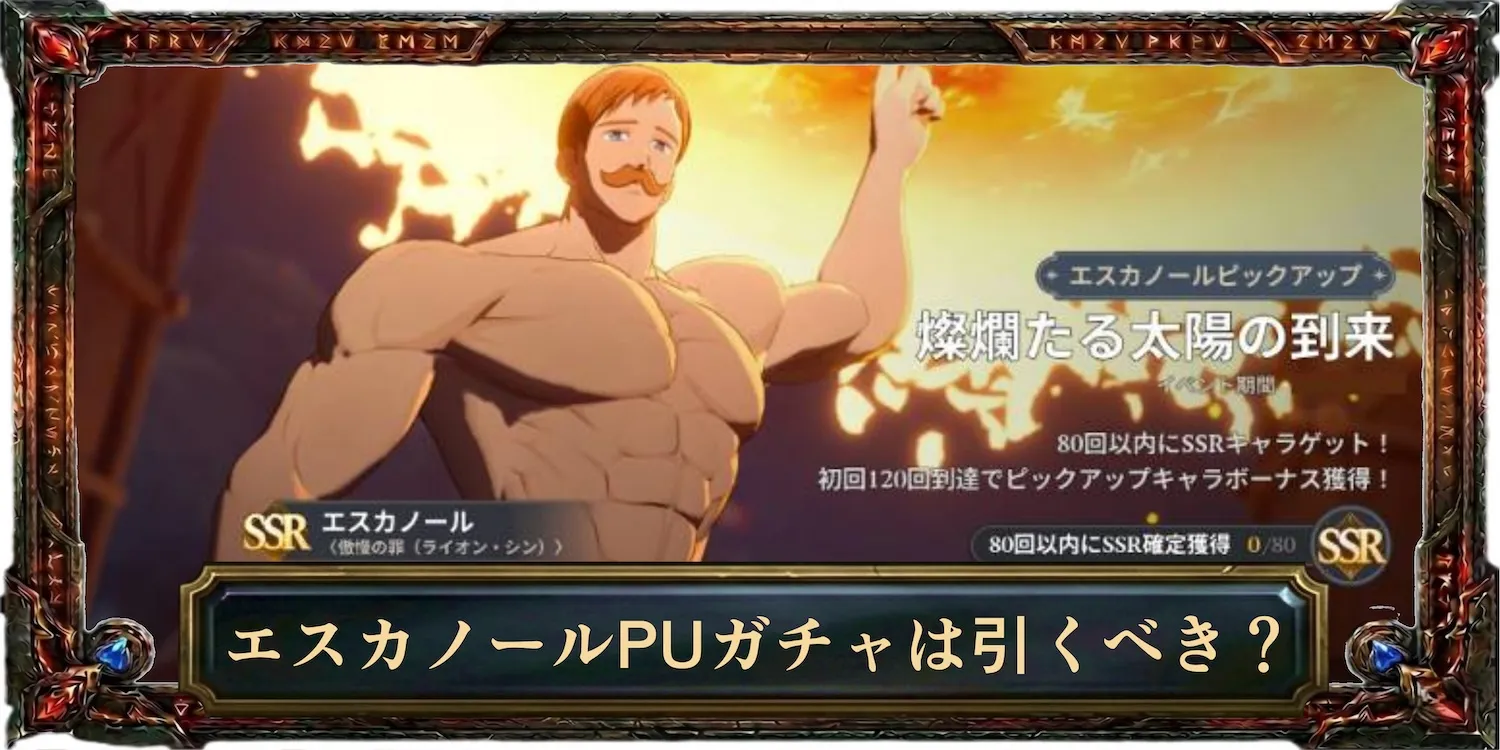 エスカノールPUガチャは引くべき？