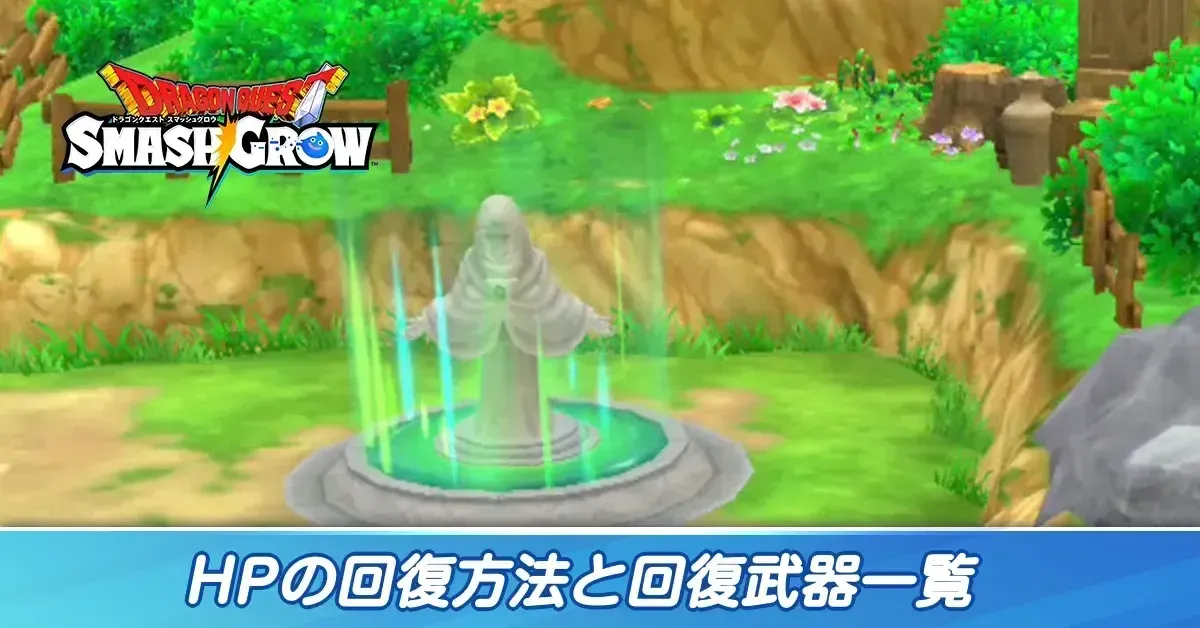 サムネイルHPの回復方法2