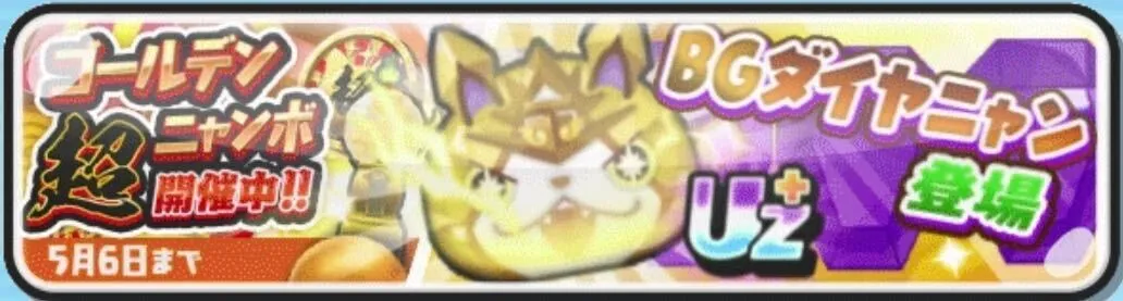 ゴールデン超ニャンボの中身と当たり妖怪