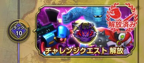 チャレンジクエスト