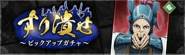 すり潰せピックアップガチャ