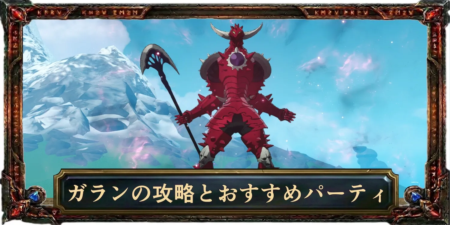 ガランの攻略とおすすめパーティ