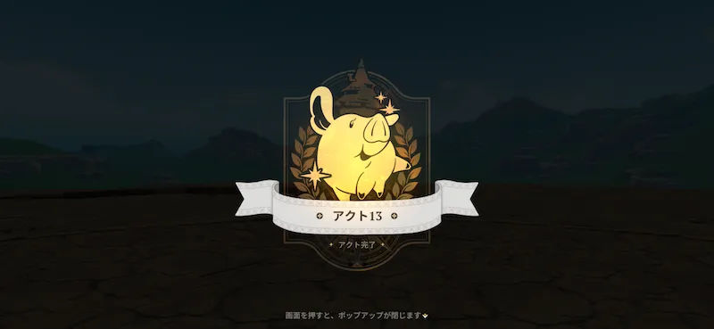 アクト13クリア