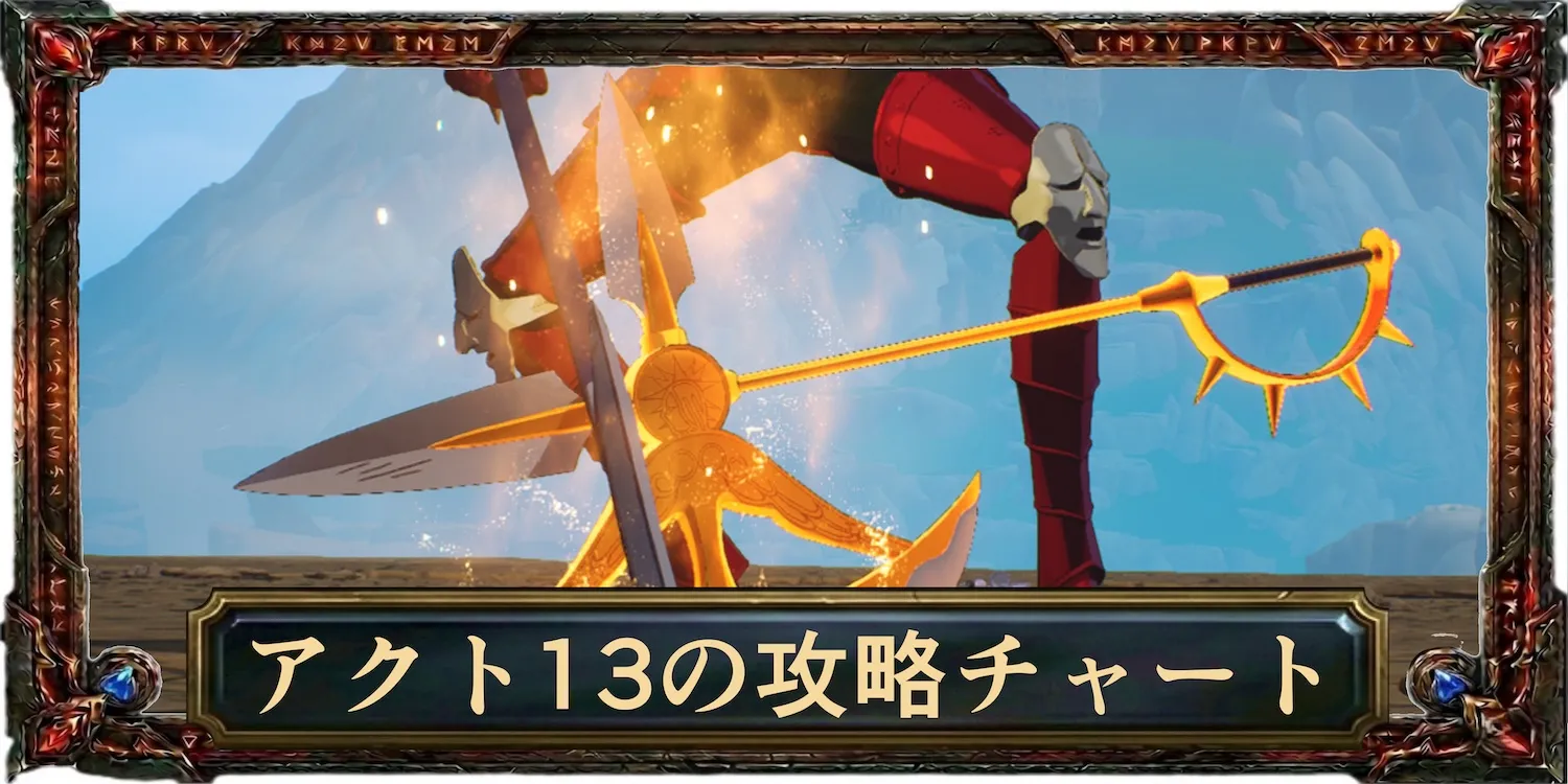 アクト13の攻略チャート