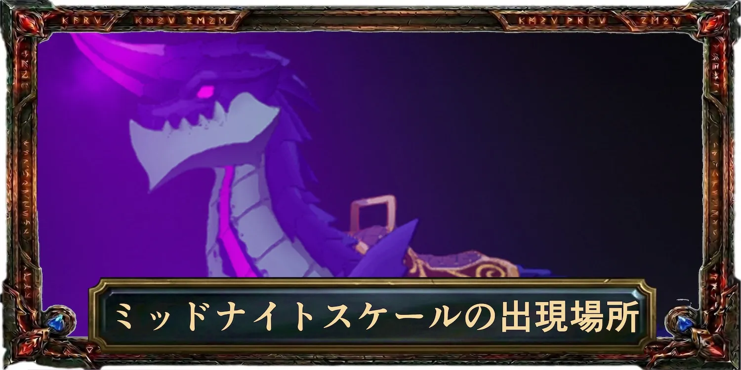 ミッドナイトスケールの出現場所