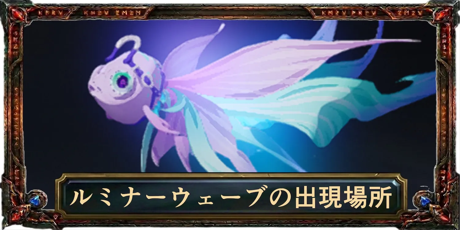 ルミナーウェーブの出現場所