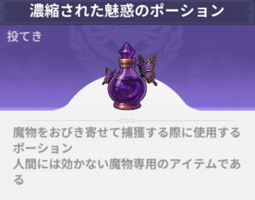 濃縮された魅惑のポーション