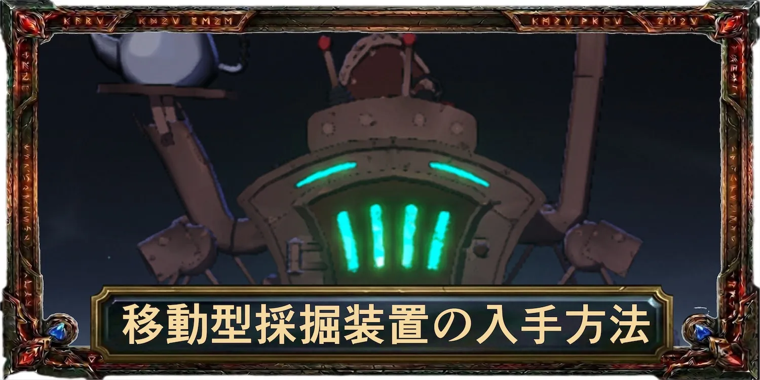 移動型採掘装置の入手方法