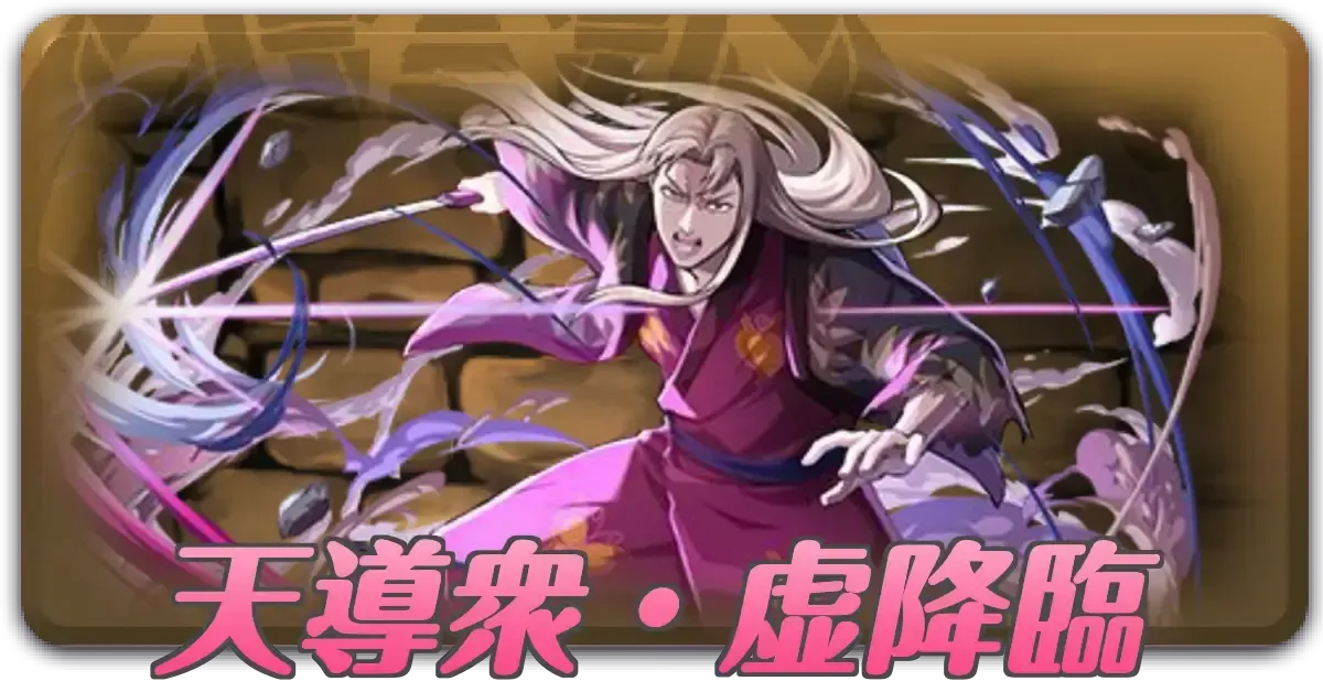 天導衆・虚降臨